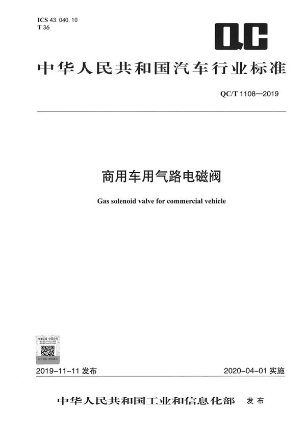 商用车用气路电磁阀 (QC/T 1108-2019）