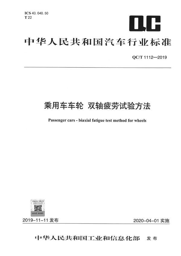 乘用车车轮 双轴疲劳试验方法 (QC/T 1112-2019）