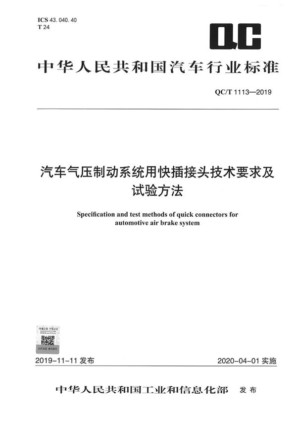 汽车气压制动系统用快插接头技术要求及试验方法 (QC/T 1113-2019）