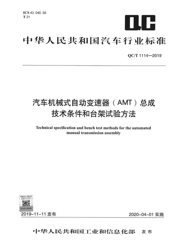 汽车机械式自动变速器（AMT）总成技术条件和台架试验方法 (QC/T 1114-2019）