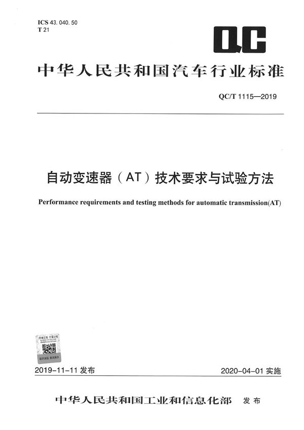 自动变速器（AT）技术要求与试验方法 (QC/T 1115-2019）