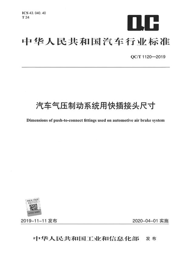 汽车气压制动系统用快插接头尺寸 (QC/T 1120-2019）