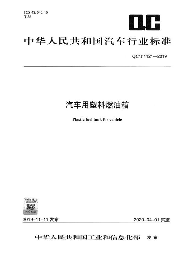 汽车用塑料燃油箱 (QC/T 1121-2019）