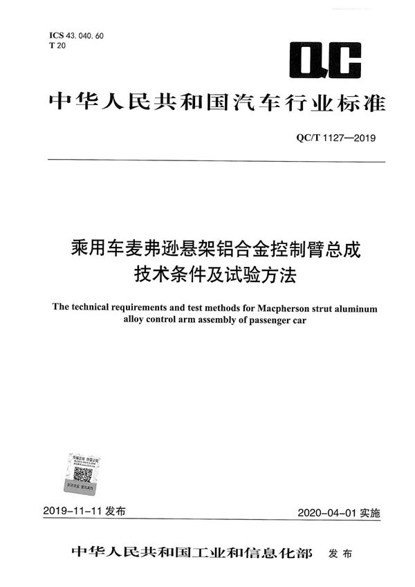 乘用车麦弗逊悬架铝合金控制臂总成技术条件及试验方法 (QC/T 1127-2019）