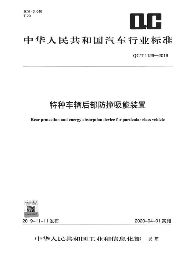 特种车辆后部防撞吸能装置 (QC/T 1129-2019）