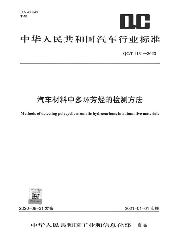 汽车材料中多环芳烃的检测方法 (QC/T 1131-2020）