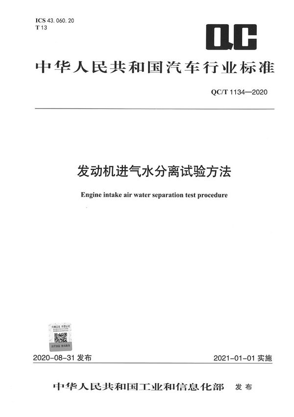 发动机进气水分离试验方法 (QC/T 1134-2020）