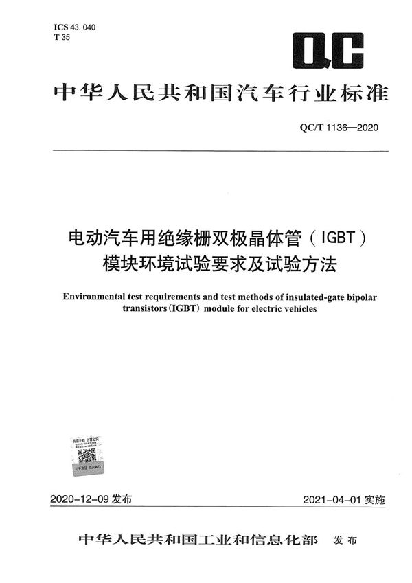 电动汽车用绝缘栅双极晶体管（IGBT）模块环境试验要求及试验方法 (QC/T 1136-2020）