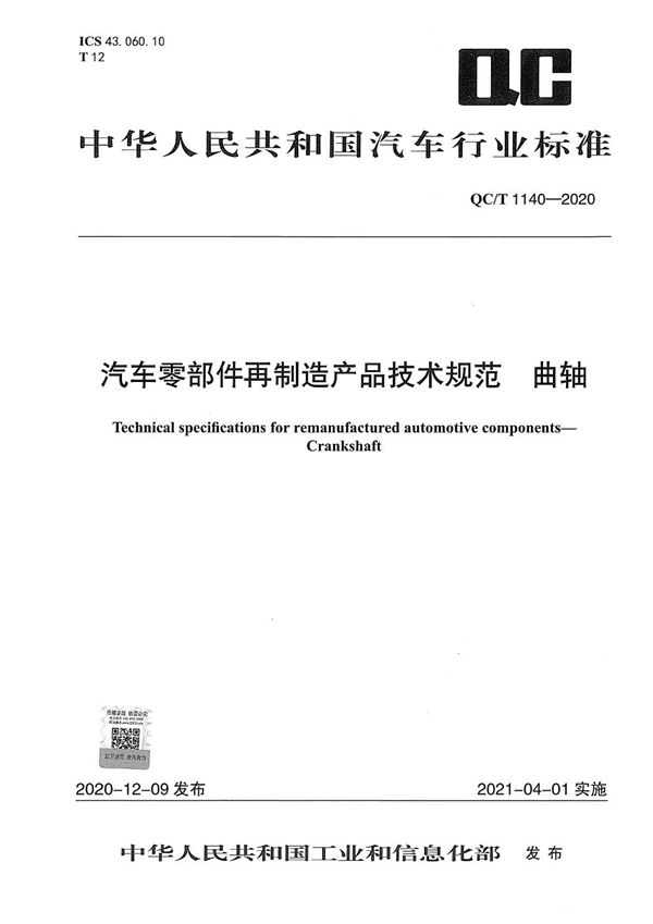 汽车零部件再制造产品技术规范 曲轴 (QC/T 1140-2020）