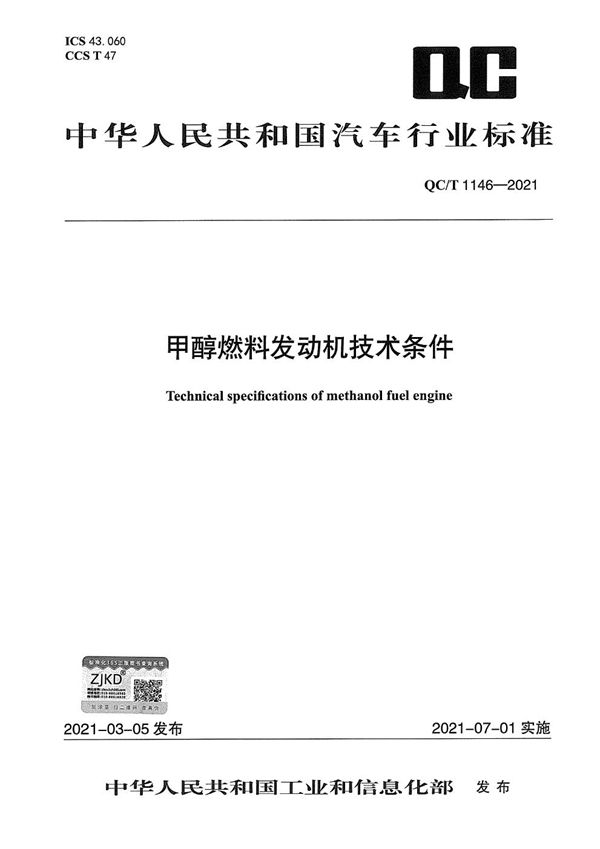 甲醇燃料发动机技术条件 (QC/T 1146-2021）