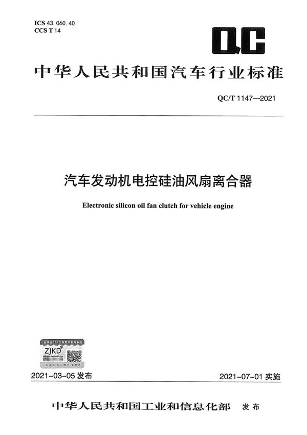 汽车发动机电控硅油风扇离合器 (QC/T 1147-2021）