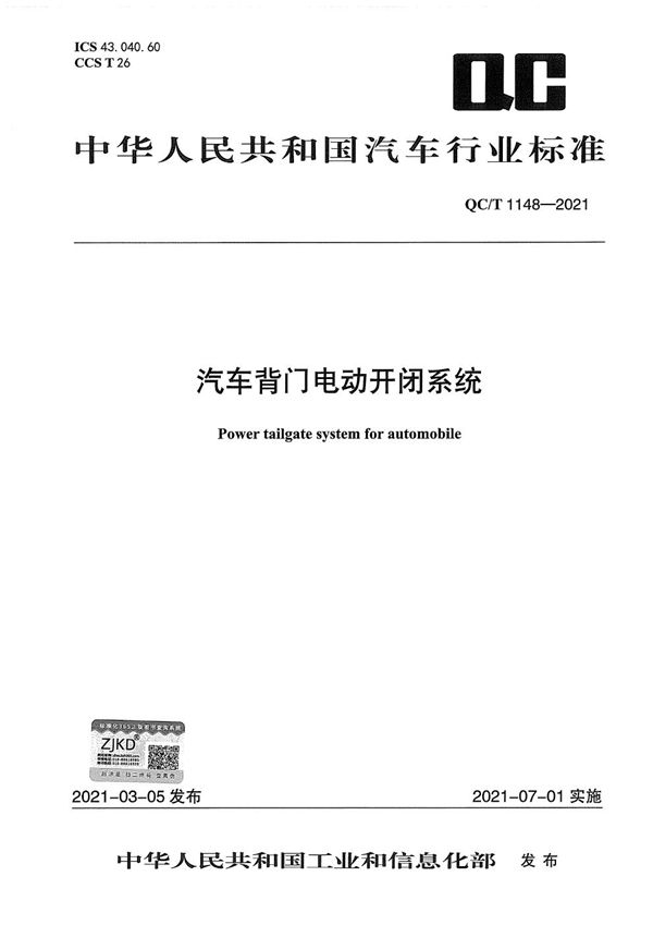 汽车背门电动开闭系统 (QC/T 1148-2021）