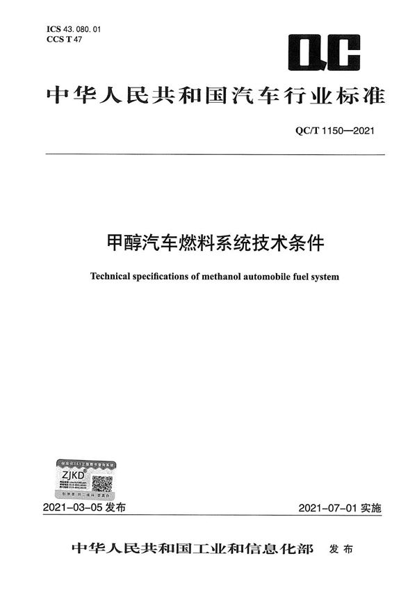 甲醇汽车燃料系统技术条件 (QC/T 1150-2021）