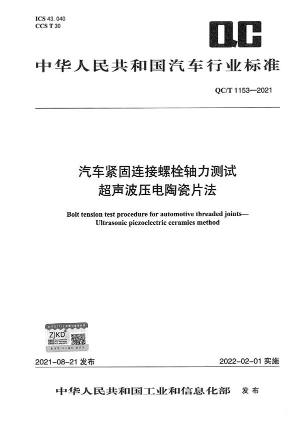 汽车紧固连接螺栓轴力测试  超声波压电陶瓷片法 (QC/T 1153-2021）