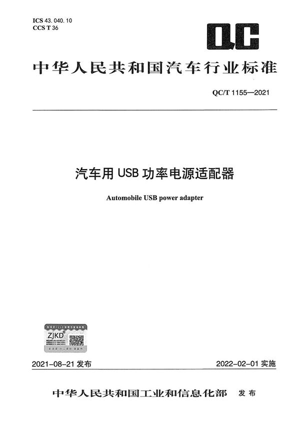 汽车用USB功率电源适配器 (QC/T 1155-2021）