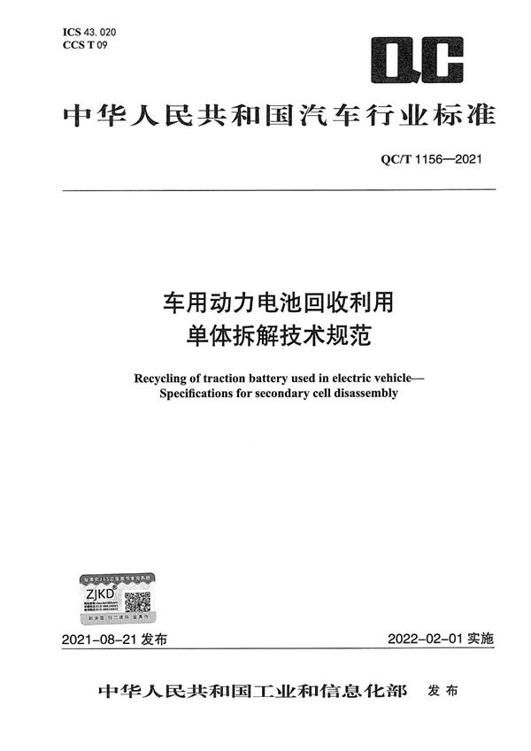 车用动力电池回收利用  单体拆解技术规范 (QC/T 1156-2021）