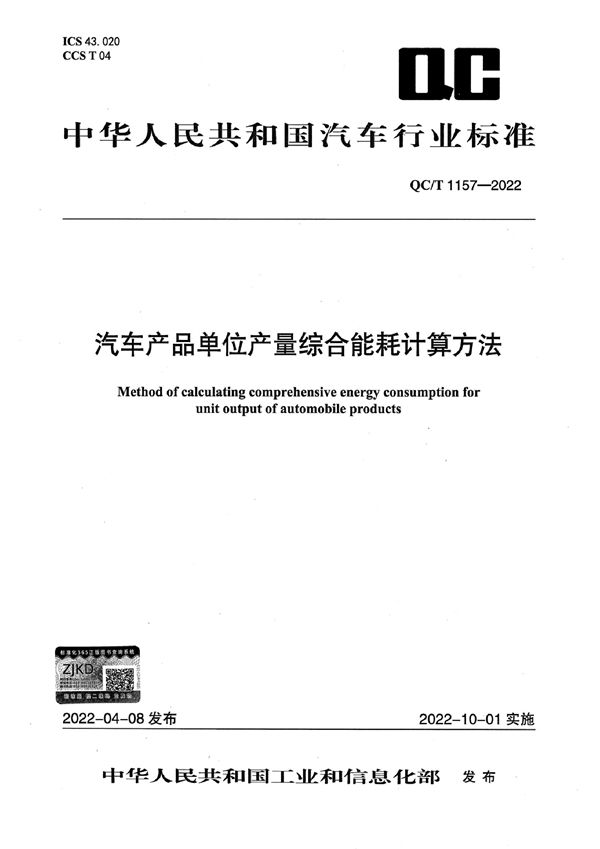 汽车产品单位产量综合能耗计算方法 (QC/T 1157-2022)