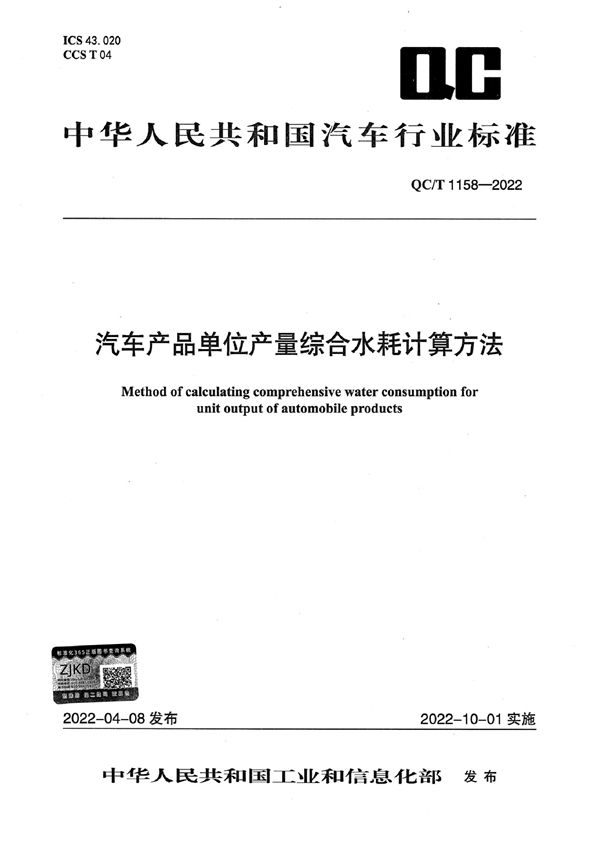 汽车产品单位产量综合水耗计算方法 (QC/T 1158-2022)