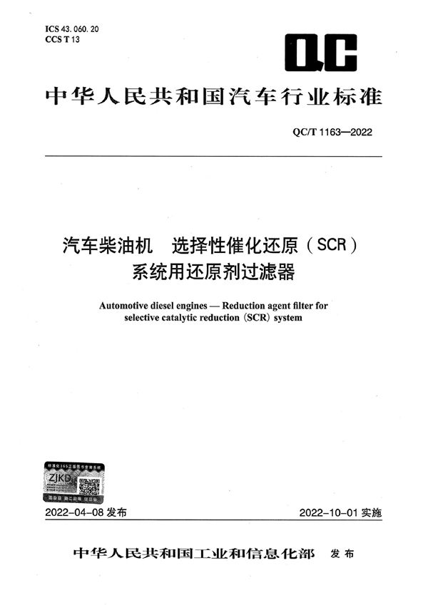 汽车柴油机 选择性催化还原（SCR）系统用还原剂过滤器 (QC/T 1163-2022)