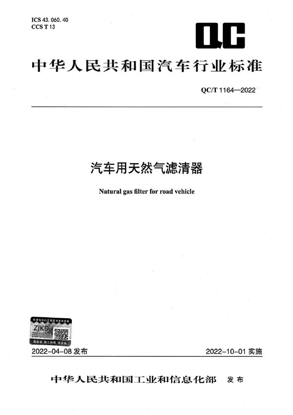 汽车用天然气滤清器 (QC/T 1164-2022)