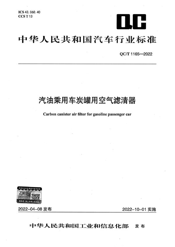 汽油乘用车炭罐用空气滤清器 (QC/T 1165-2022)