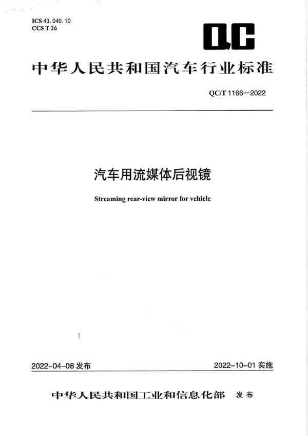 汽车用流媒体后视镜 (QC/T 1166-2022)