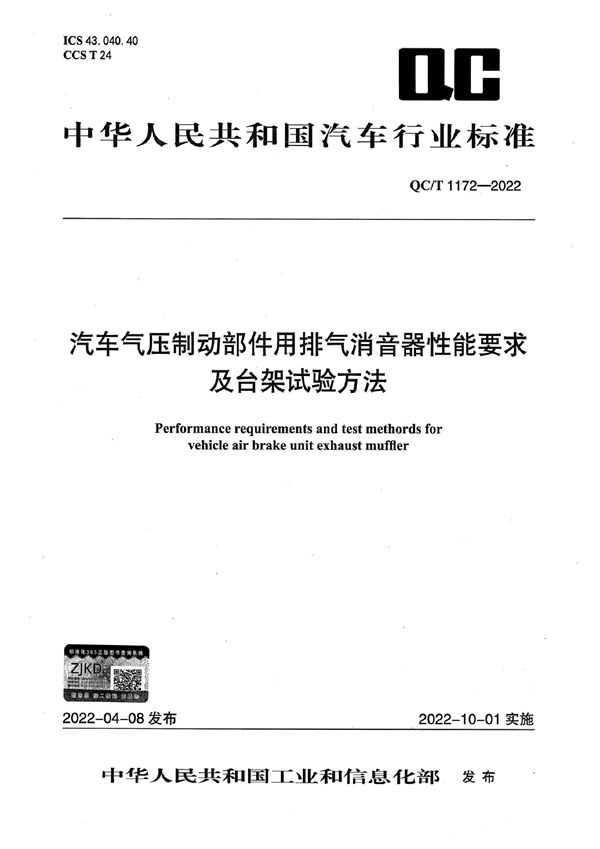 汽车气压制动部件用排气消音器性能要求及台架试验方法 (QC/T 1172-2022)