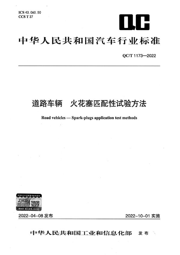 道路车辆 火花塞匹配性试验方法 (QC/T 1173-2022)