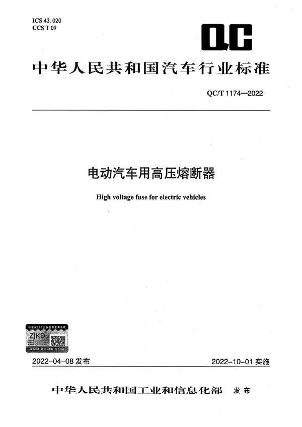 电动汽车用高压熔断器 (QC/T 1174-2022)