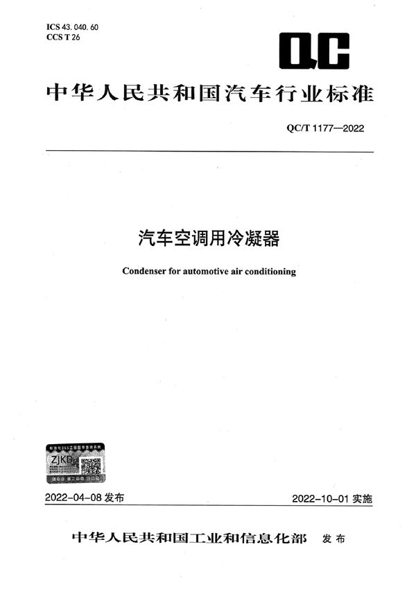 汽车空调用冷凝器 (QC/T 1177-2022)