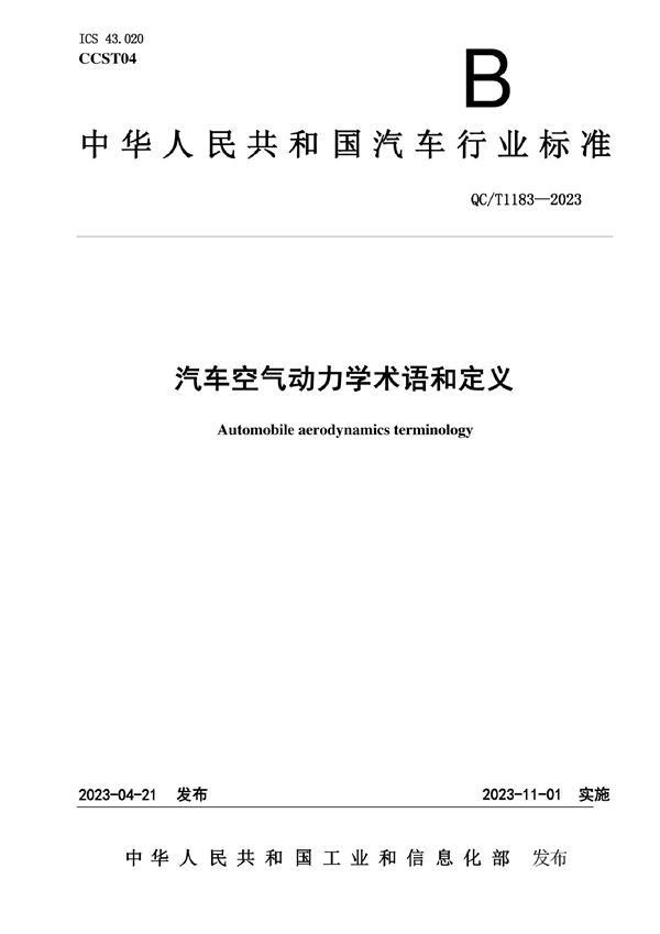 汽车空气动力学术语和定义 (QC/T 1183-2023)