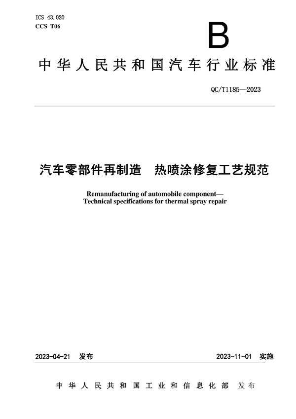 汽车零部件再制造 热喷涂修复工艺规范 (QC/T 1185-2023)