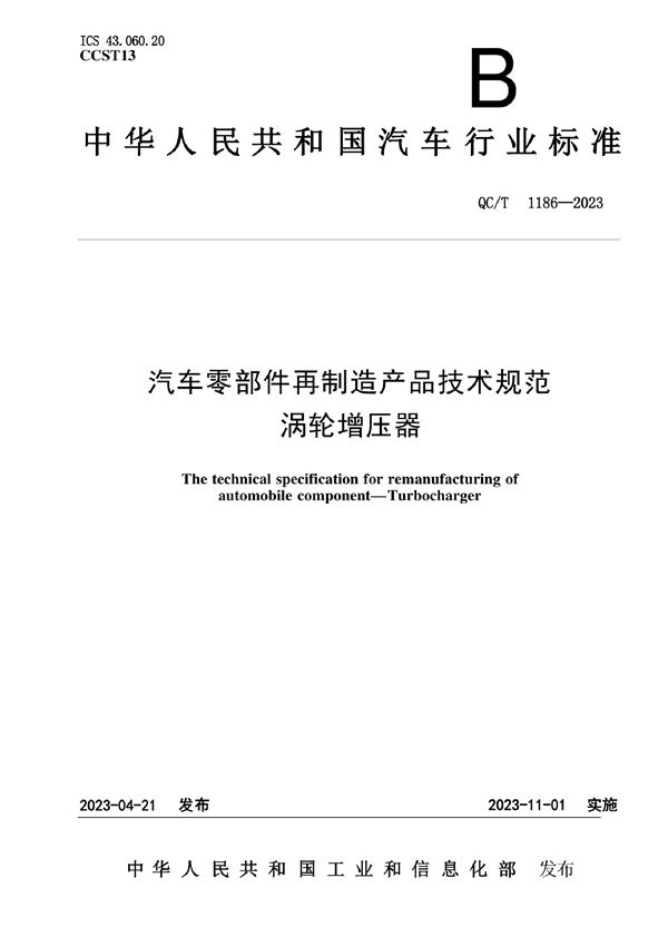 汽车零部件再制造产品技术规范 涡轮增压器 (QC/T 1186-2023)