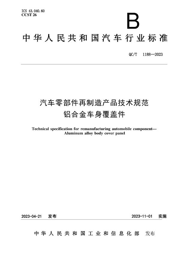 汽车零部件再制造产品技术规范 铝合金车身覆盖件 (QC/T 1188-2023)