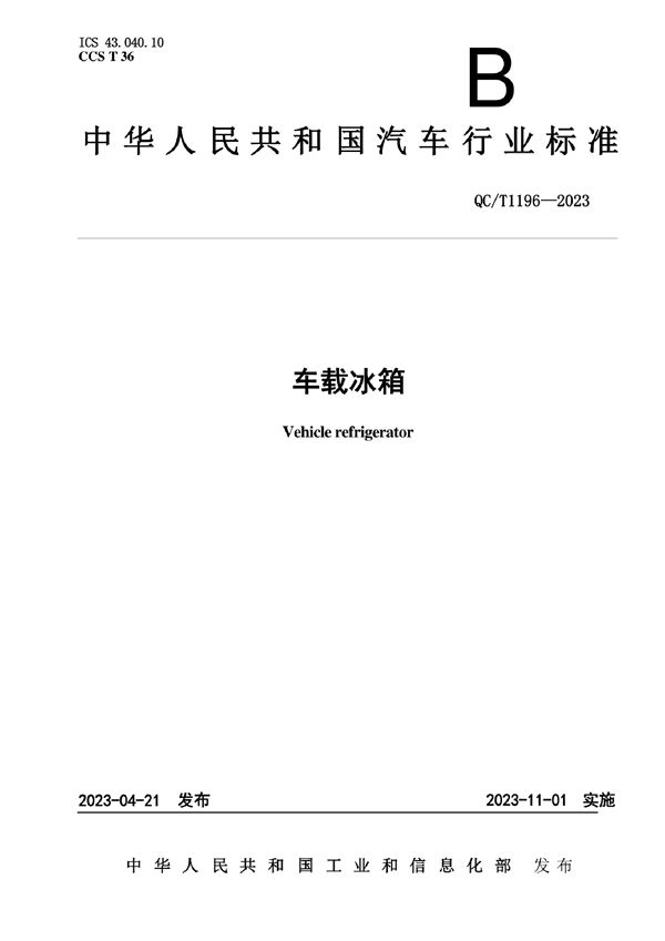 车载冰箱 (QC/T 1196-2023)