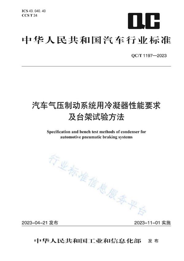 汽车气压制动系统用冷凝器性能要求及台架试验方法 (QC/T 1197-2023)