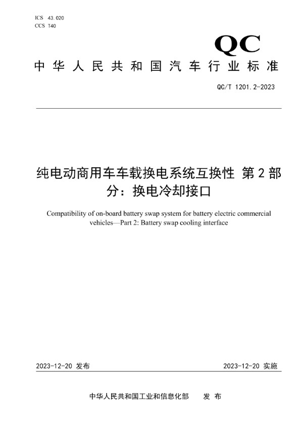 纯电动商用车车载换电系统互换性 第 2 部分：换电冷却接口 (QC/T 1201.2-2023)