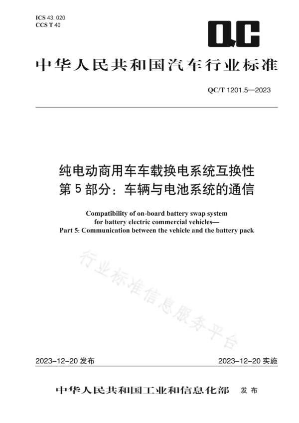 纯电动商用车车载换电系统互换性 第 5 部分：车辆与电池系统的通信 (QC/T 1201.5-2023)