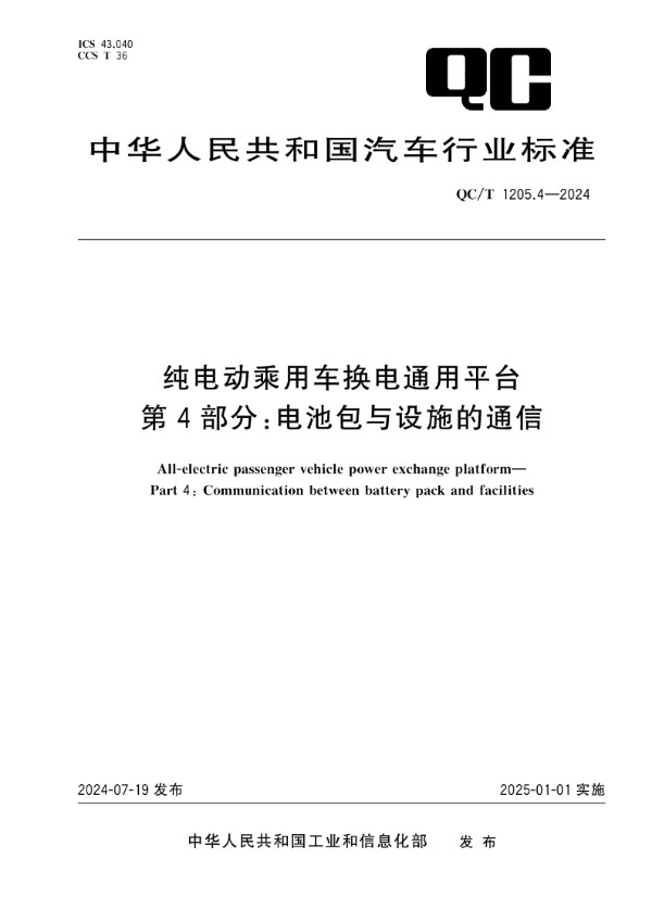 纯电动乘用车换电通用平台 第4部分：电池包与设施的通信 (QC/T 1205.4-2024)