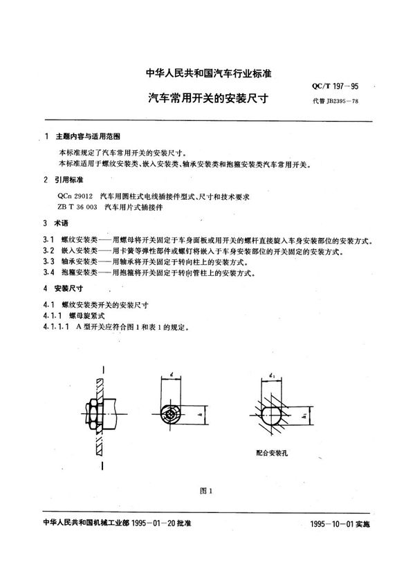 汽车常用开关的安装尺寸 (QC/T 197-1995)