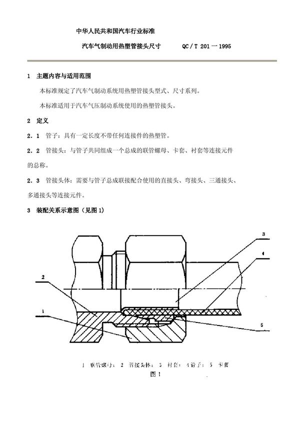 汽车气制动用热塑管接头尺寸 (QC/T 201-1995)