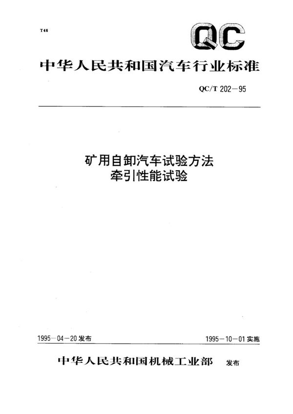 矿用自卸汽车试验方法 牵引性能试验 (QC/T 202-1995)