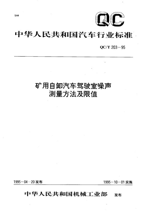 矿用自卸汽车驾驶室噪声 测量方法及限值 (QC/T 203-1995)