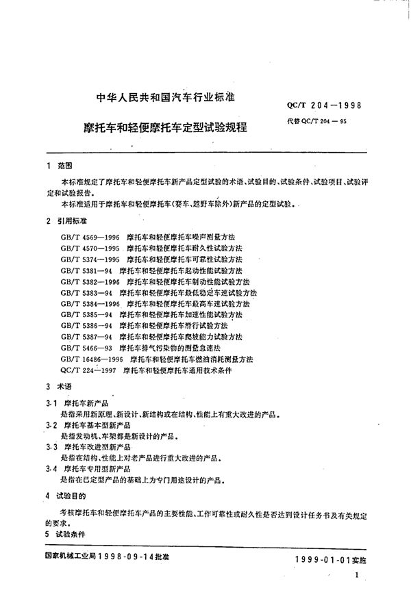 摩托车和轻便摩托车 定型试验规程 (QC/T 204-1998)