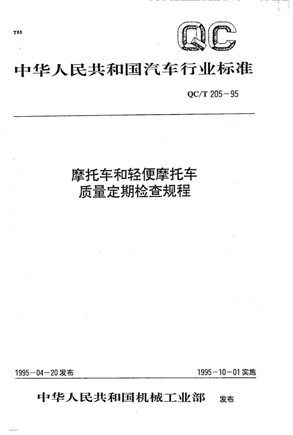 摩托车和轻便摩托车  质量定期检查规程 (QC/T 205-1995)