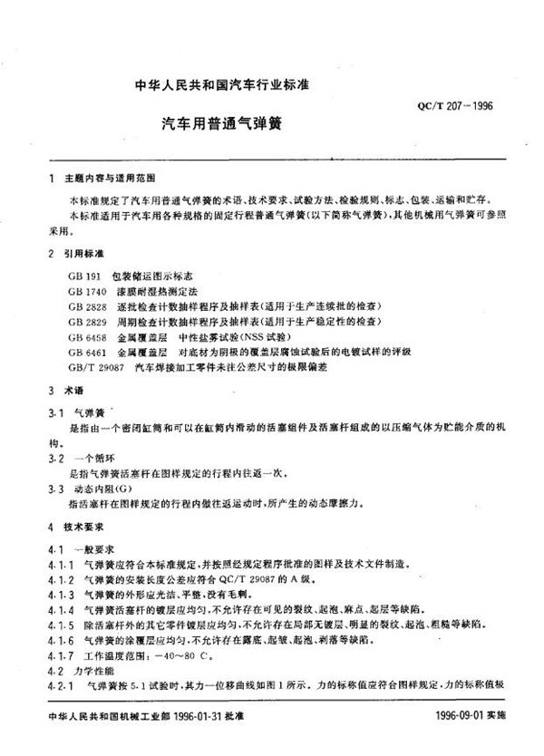 汽车用普通气弹簧 (QC/T 207-1996)