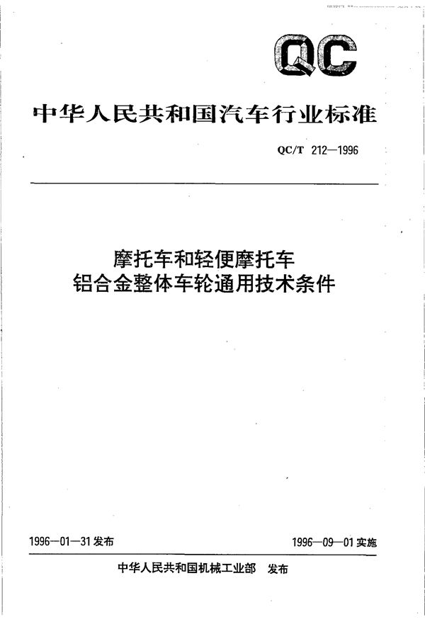 摩托车和轻便摩托车铝合金整体车轮通用技术条件 (QC/T 212-1996)