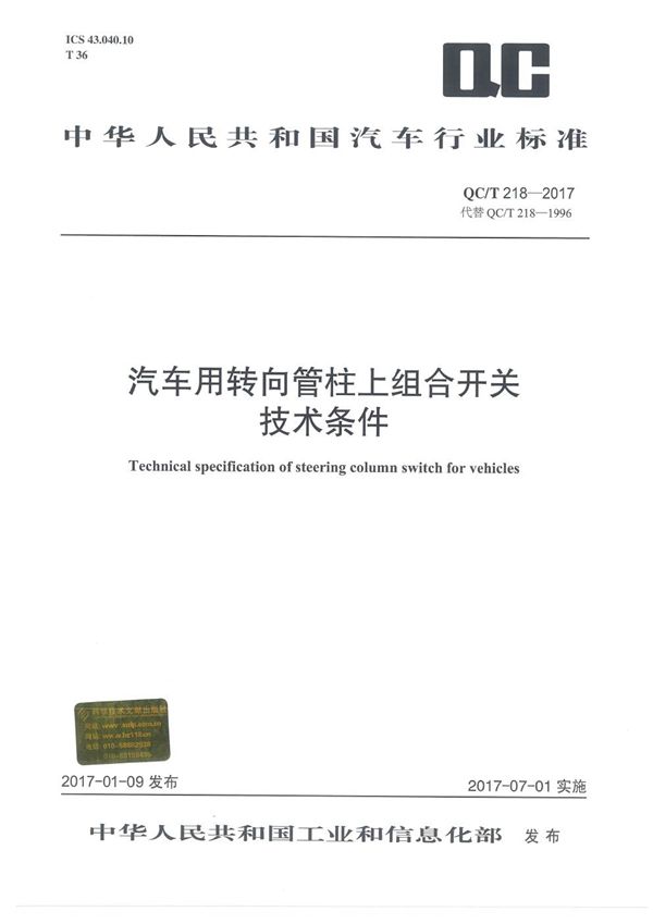 汽车用转向管柱上组合开关技术条件 (QC/T 218-2017）