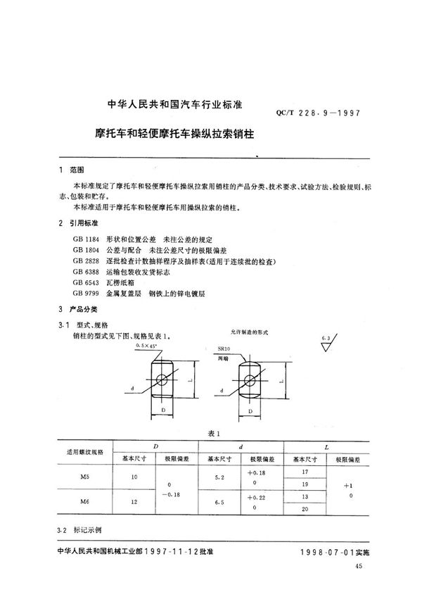 摩托车和轻便摩托车操纵拉索 销柱 (QC/T 228.9-1997)