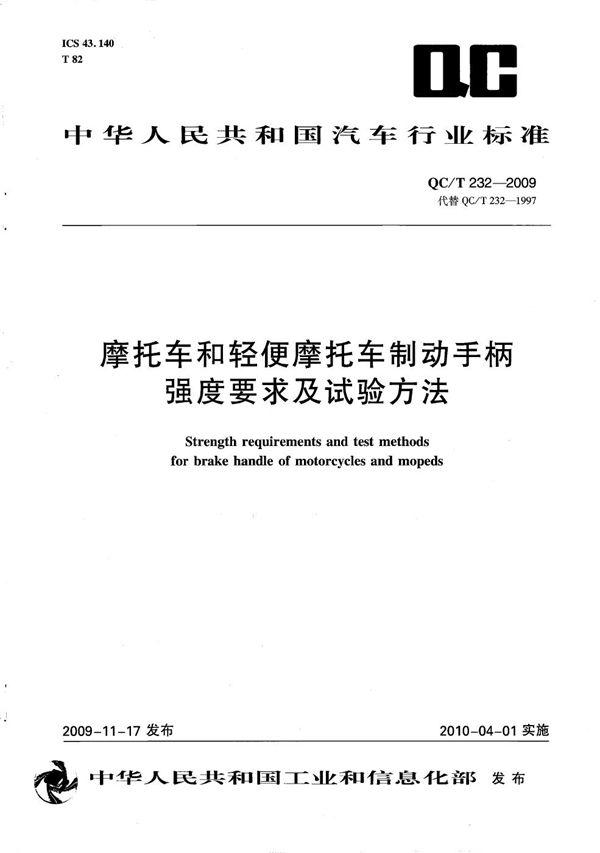 摩托车和轻便摩托车制动手柄强度要求及试验方法 (QC/T 232-2009）